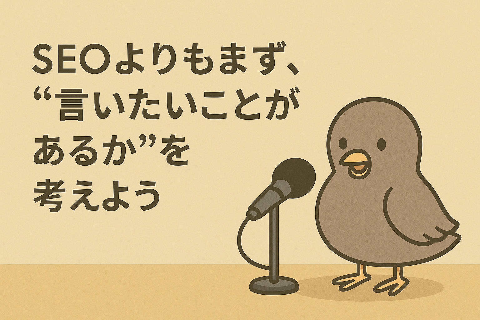 SEOよりもまず、“言いたいことがあるか”を考えよう