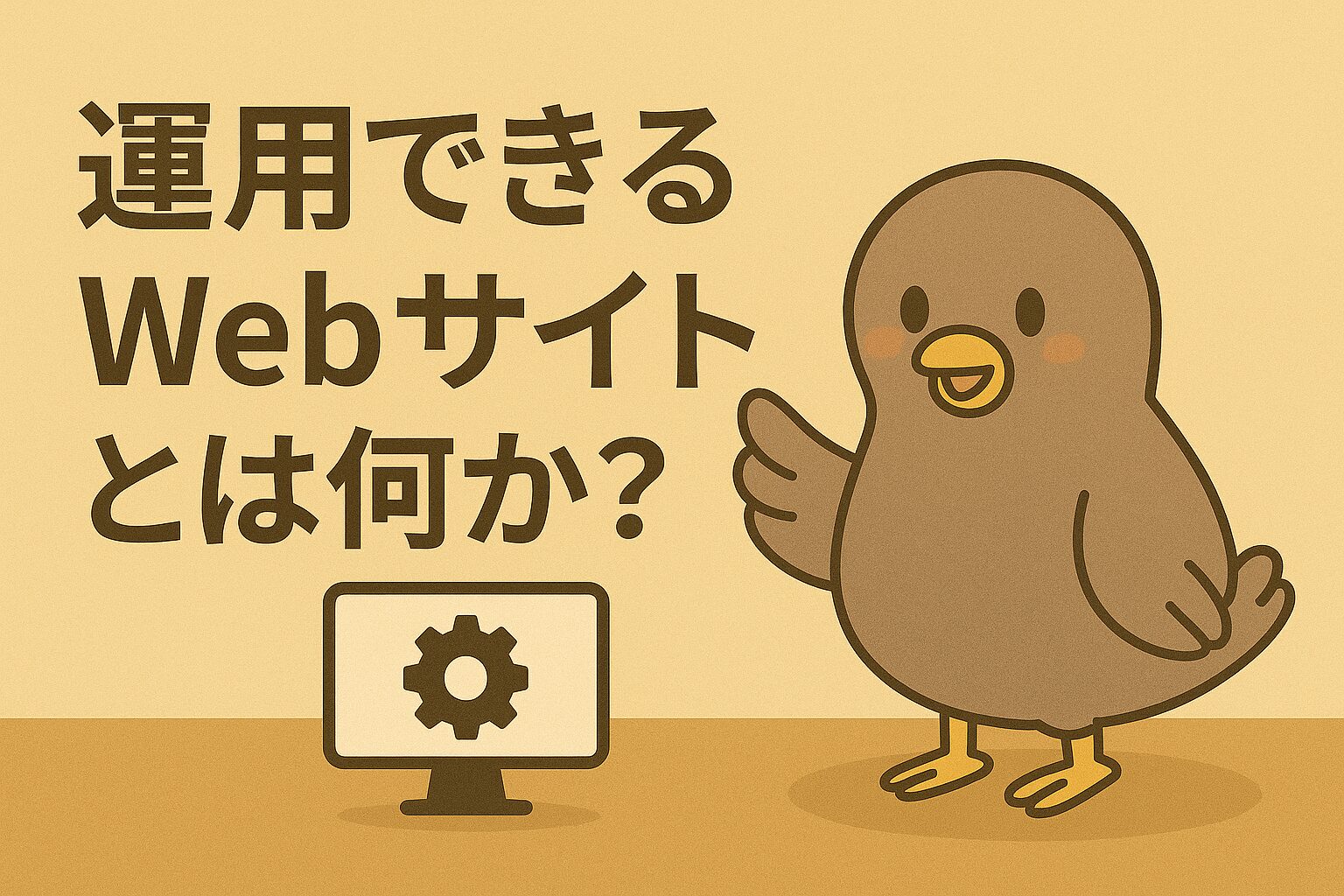 「運用できるWebサイト」が、いつも正解とは限らない。