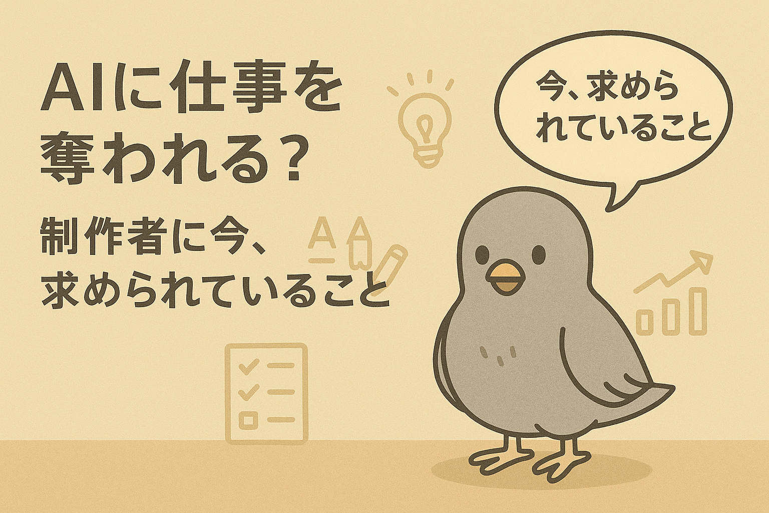AIに仕事を奪われる？