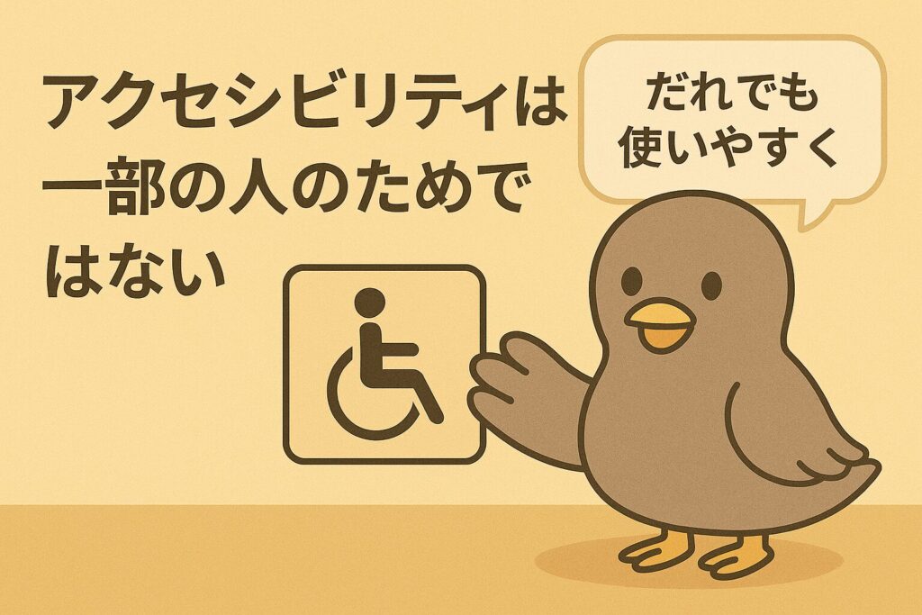 アクセシビリティは一部の人のためではない