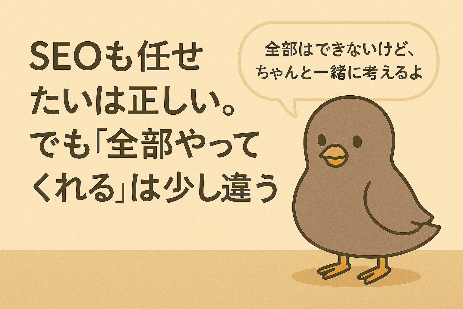 SEOも任せたいは正しい。でも「全部やってくれる」は少し違う
