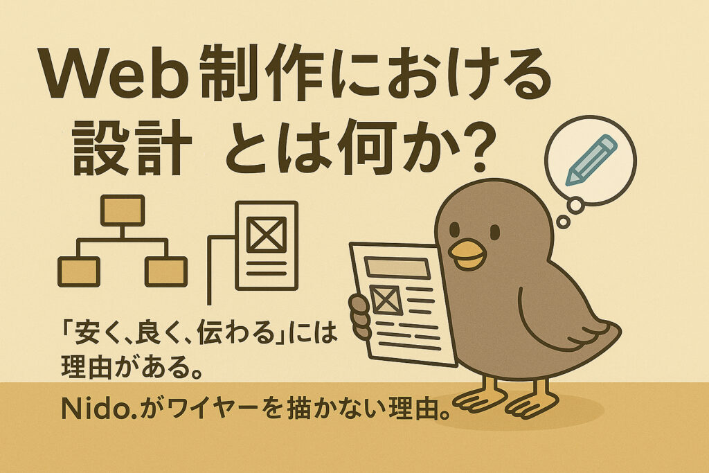 Web制作における“設計”とは何か？