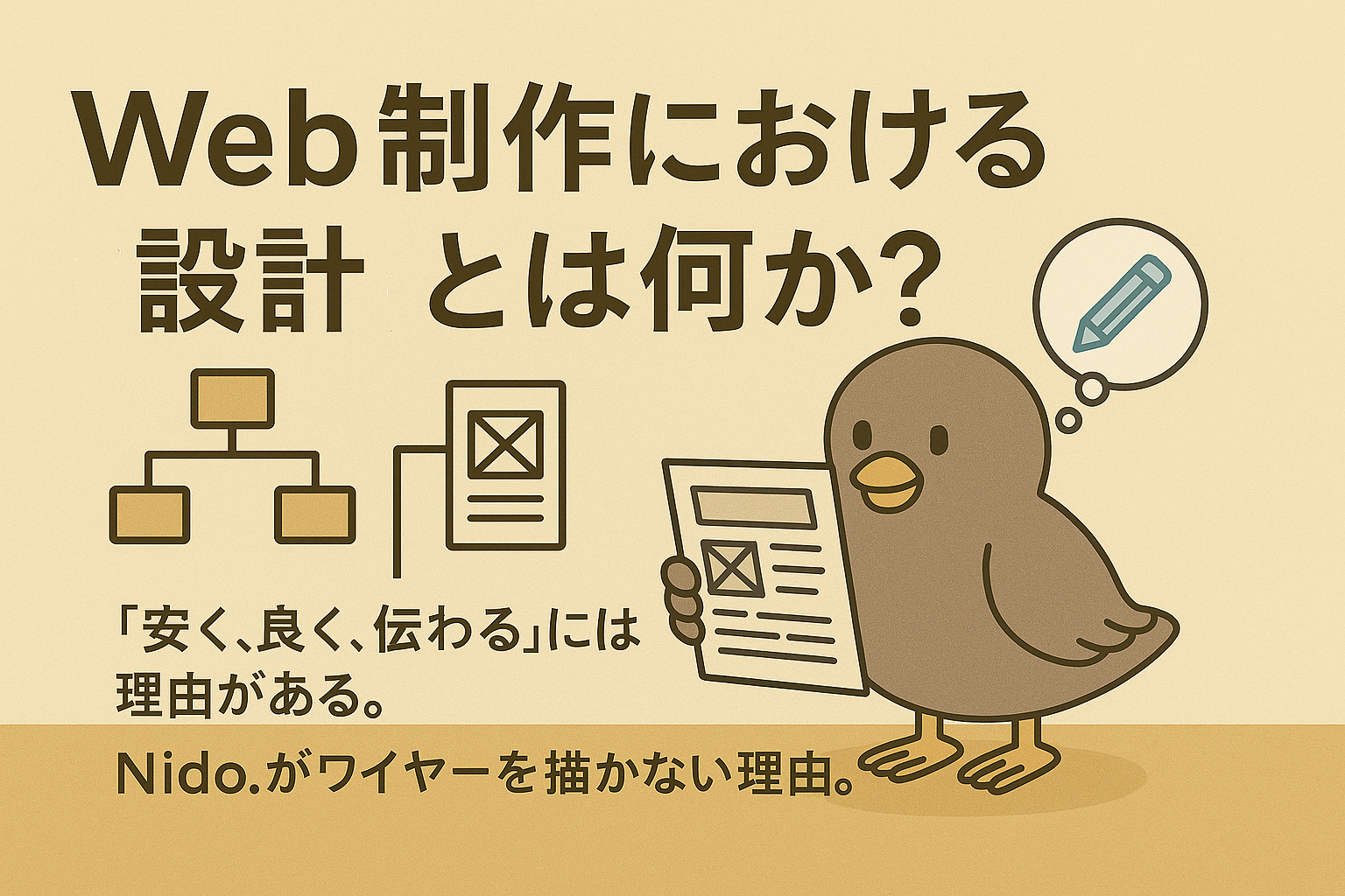 Web制作における“設計”とは何か？