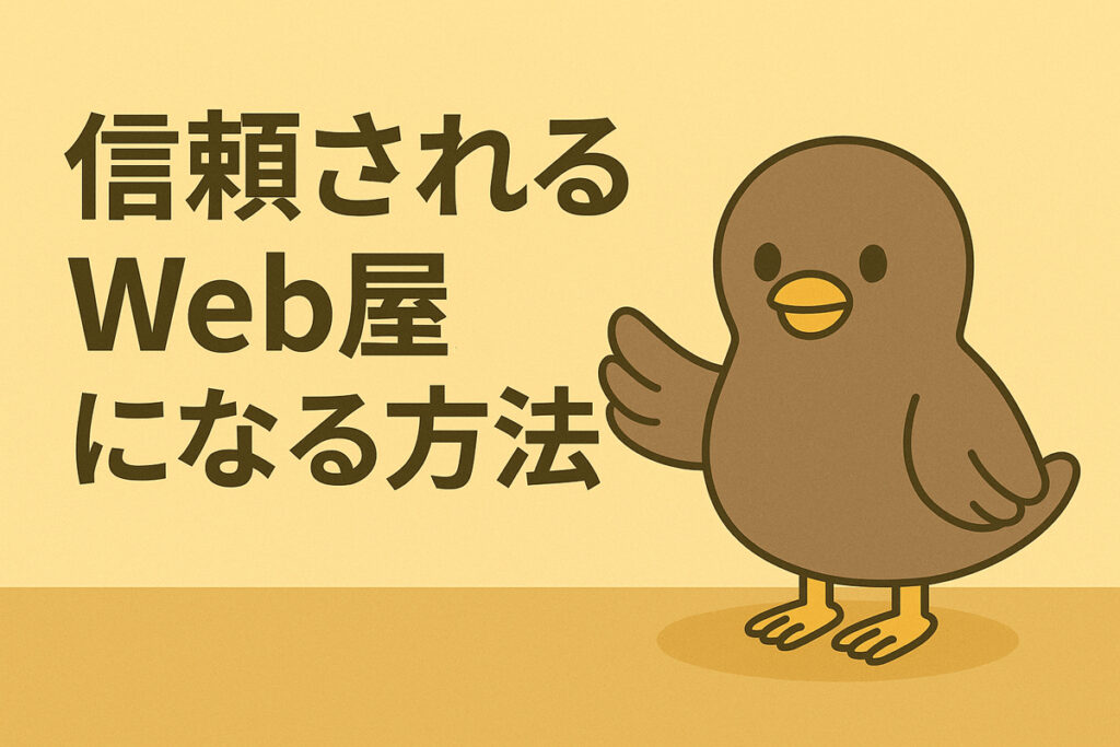 小さな会社が「信頼されるWeb屋」になる方法