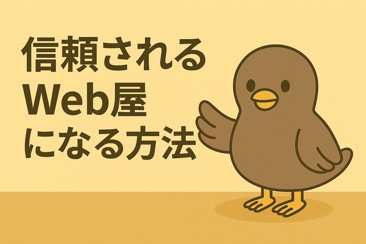 小さな会社が「信頼されるWeb屋」になる方法