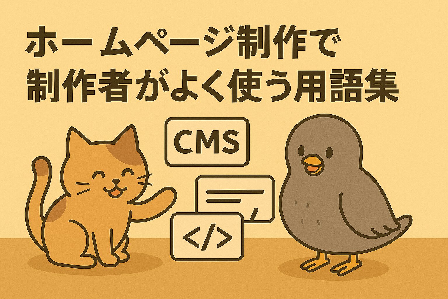 ホームページ制作で制作者がよく使う用語集