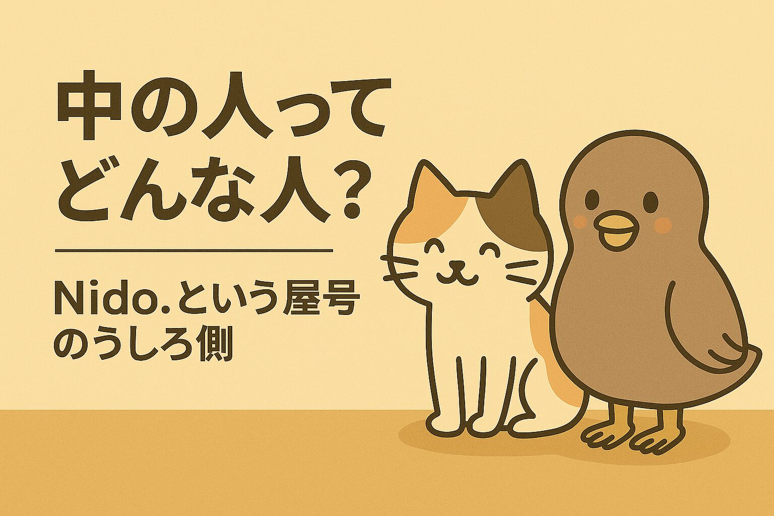 中の人ってどんな人？──Nido.という屋号のうしろ側