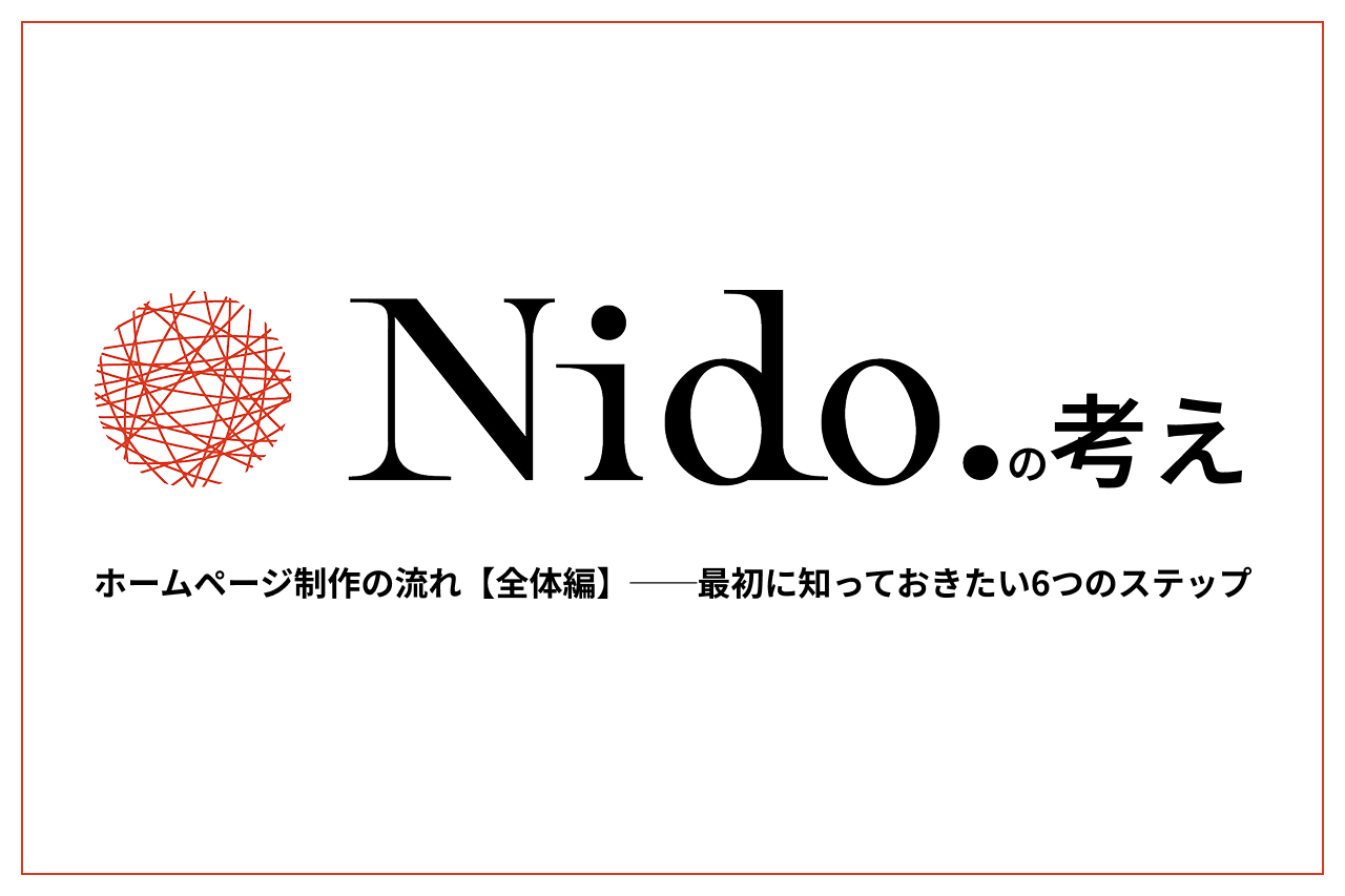 ホームページ制作の流れ【全体編】──最初に知っておきたい6つのステップ