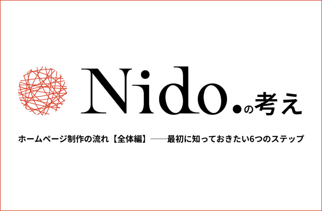 ホームページ制作の流れ【全体編】──最初に知っておきたい6つのステップ