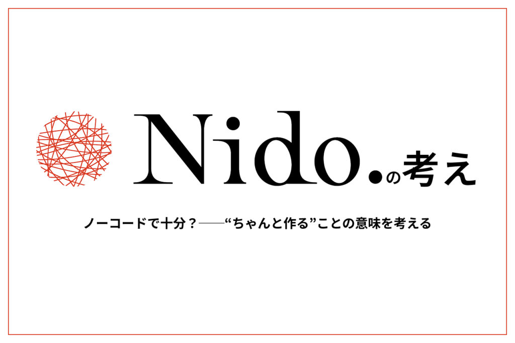 ノーコードで十分？──“ちゃんと作る”ことの意味を考える