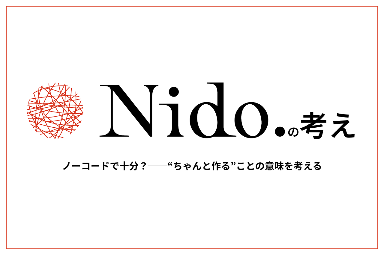 ノーコードで十分？──“ちゃんと作る”ことの意味を考える
